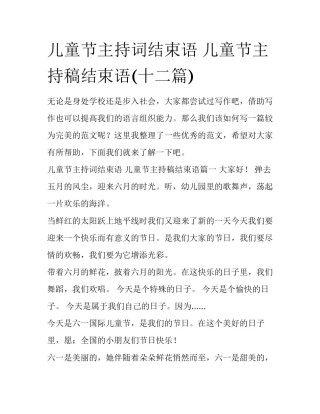 儿童节主持词结束语 儿童节主持稿结束语(十二篇)