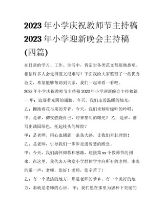 2023年小学庆祝教师节主持稿 2023年小学迎新晚会主持稿(四篇)