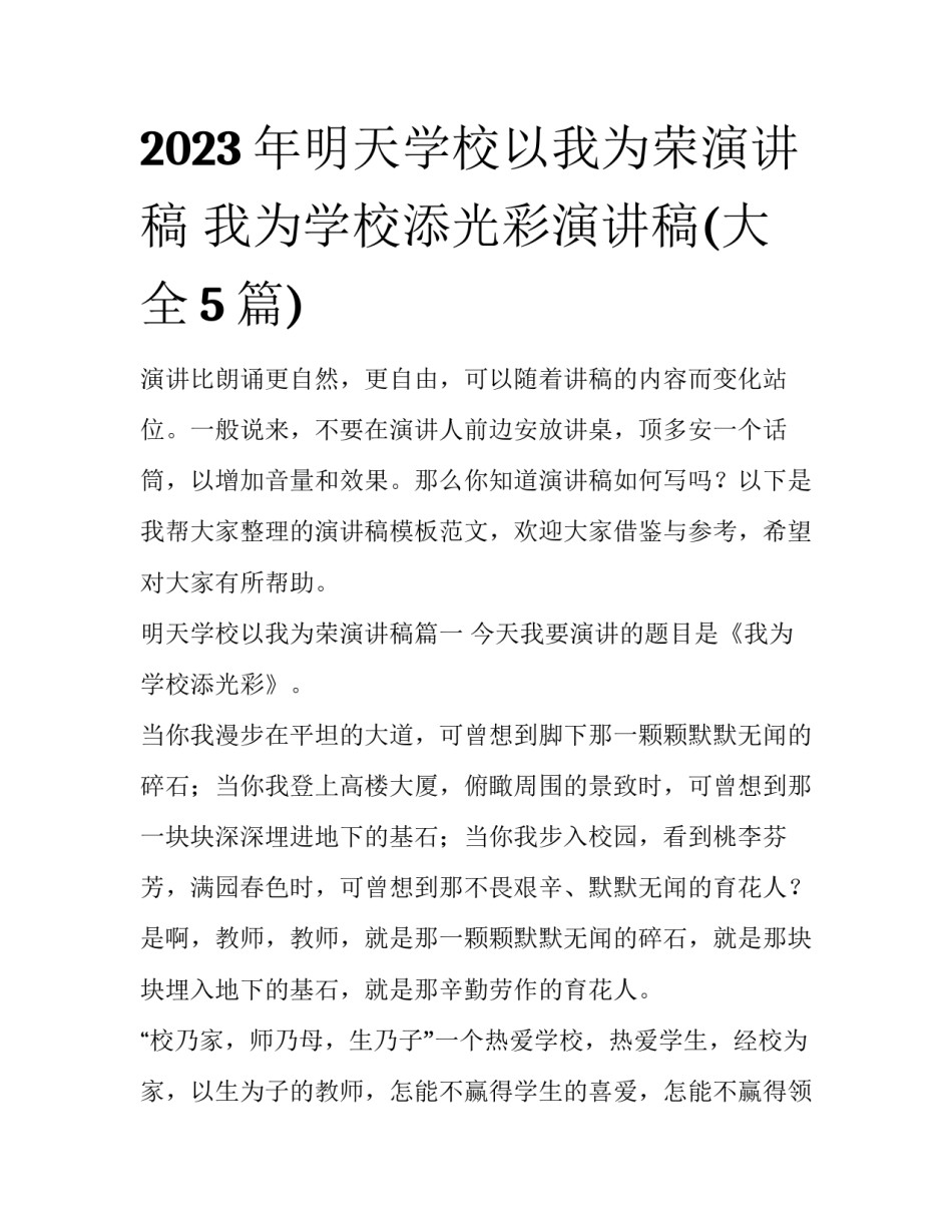 2023年明天学校以我为荣演讲稿 我为学校添光彩演讲稿(大全5篇)_第1页