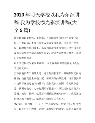 2023年明天学校以我为荣演讲稿 我为学校添光彩演讲稿(大全5篇)