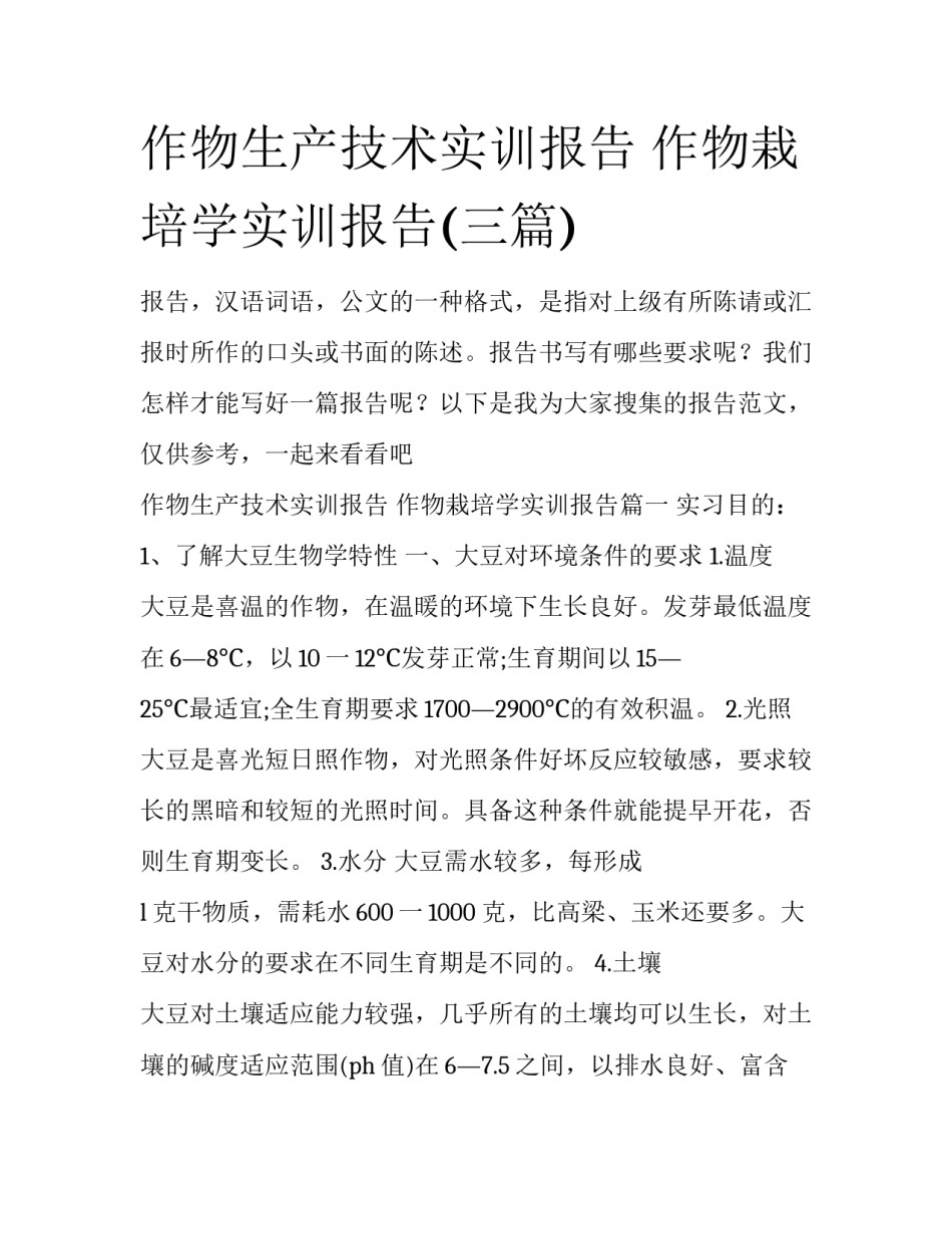 作物生产技术实训报告 作物栽培学实训报告(三篇)_第1页