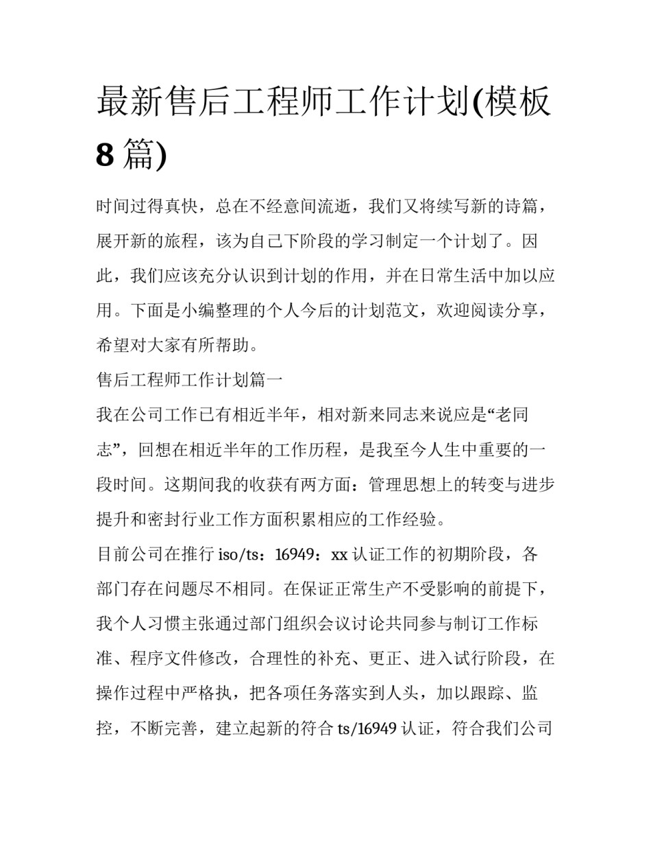 最新售后工程师工作计划(模板8篇)_第1页