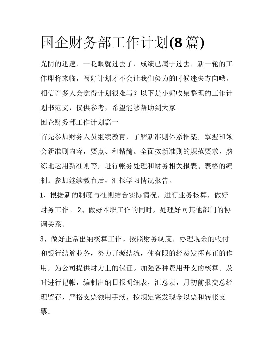 国企财务部工作计划(8篇)_第1页