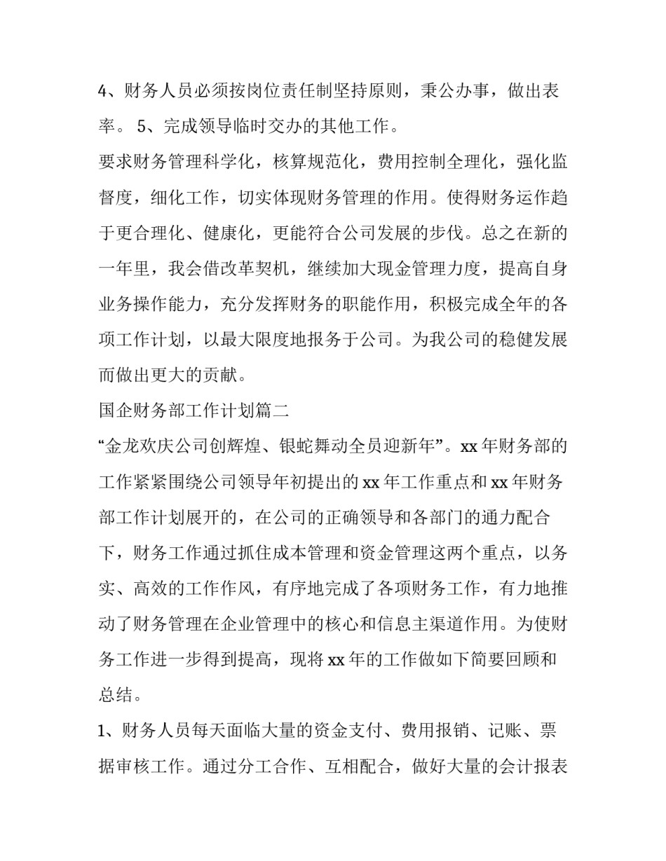 国企财务部工作计划(8篇)_第2页