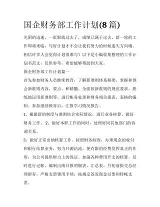 国企财务部工作计划(8篇)