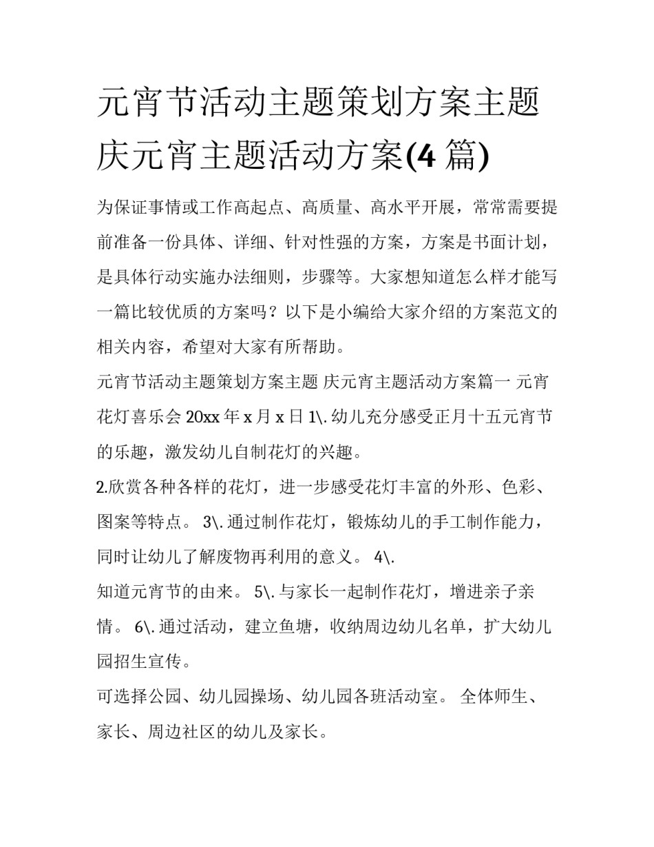 元宵节活动主题策划方案主题 庆元宵主题活动方案(4篇)_第1页