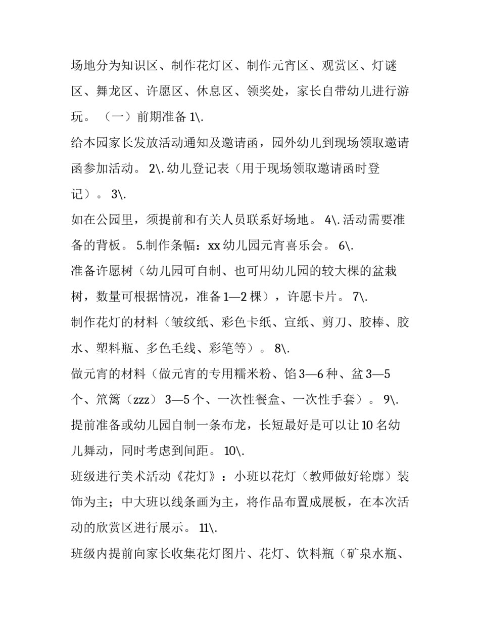 元宵节活动主题策划方案主题 庆元宵主题活动方案(4篇)_第2页