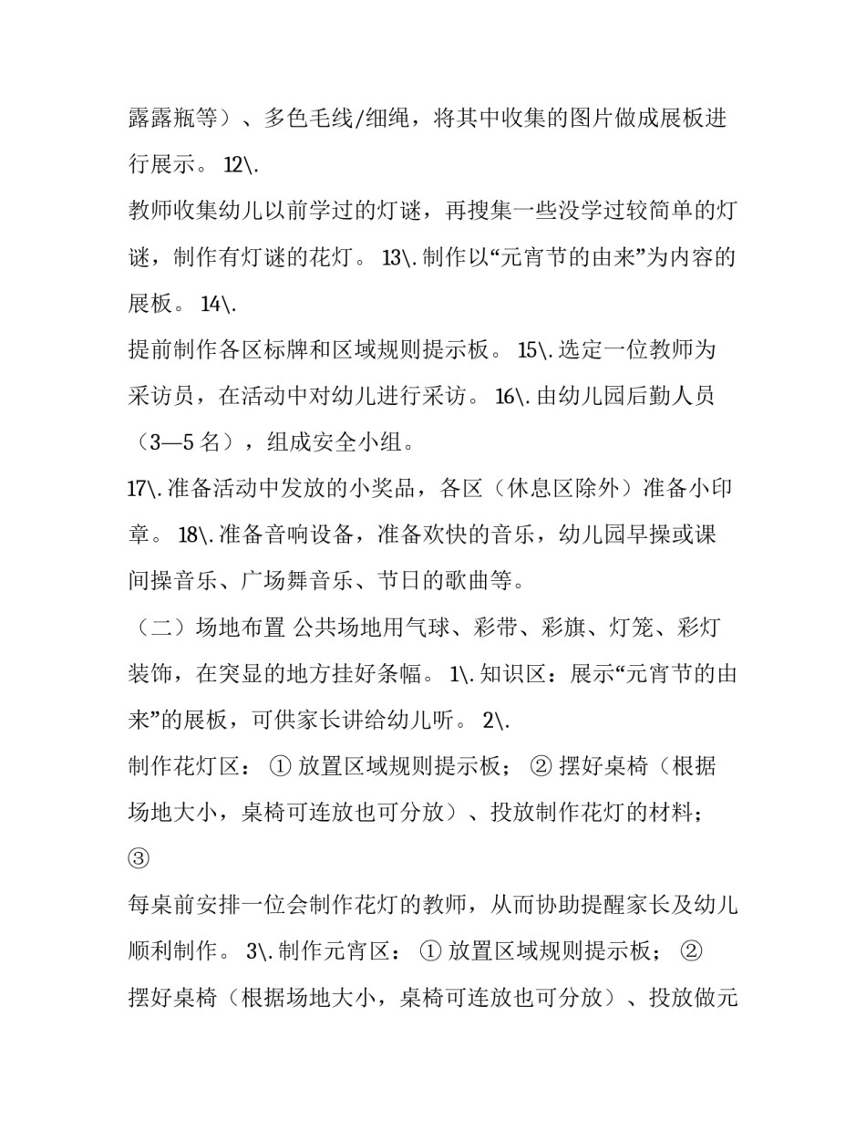 元宵节活动主题策划方案主题 庆元宵主题活动方案(4篇)_第3页