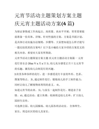 元宵节活动主题策划方案主题 庆元宵主题活动方案(4篇)
