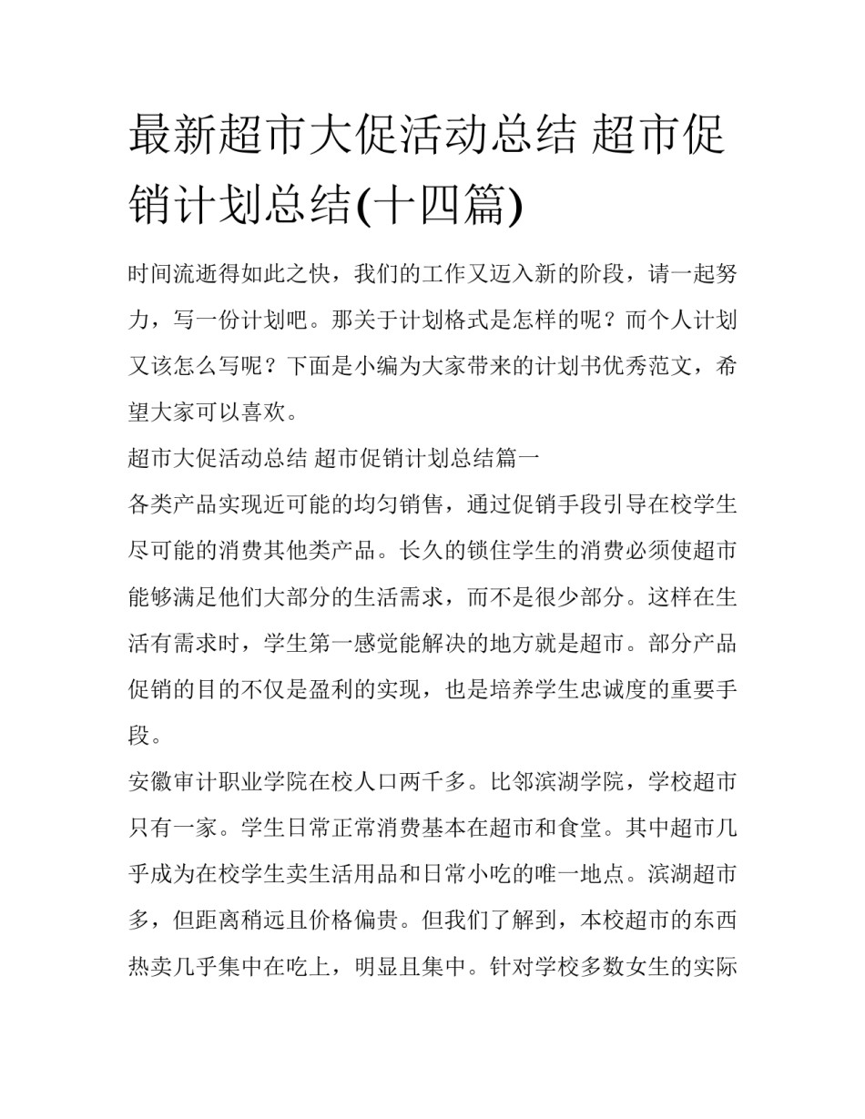 最新超市大促活动总结 超市促销计划总结(十四篇)_第1页