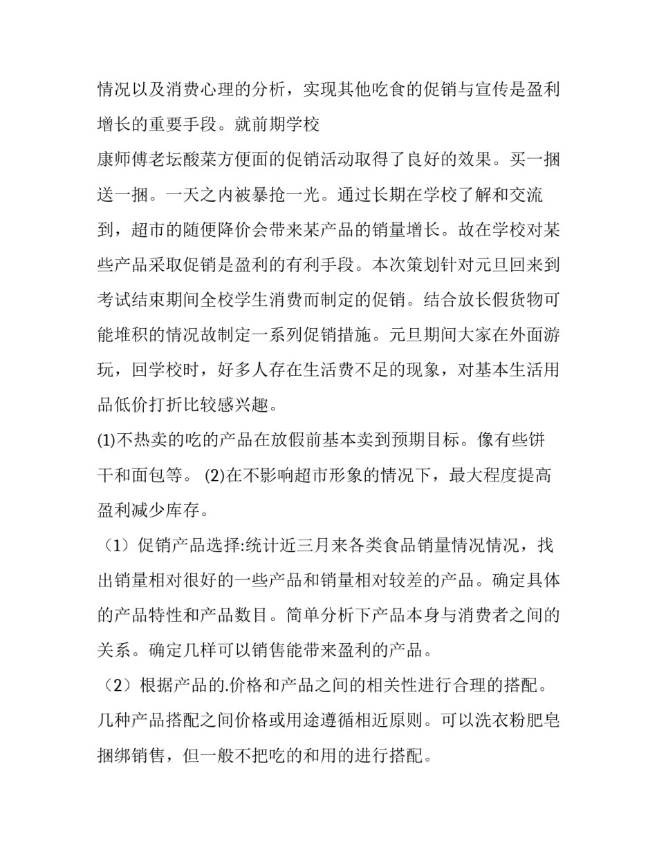 最新超市大促活动总结 超市促销计划总结(十四篇)_第2页