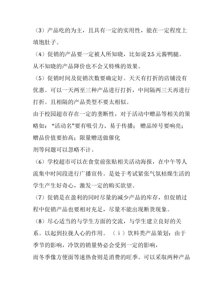 最新超市大促活动总结 超市促销计划总结(十四篇)_第3页