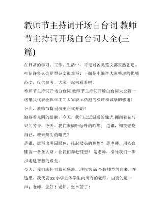教师节主持词开场白台词 教师节主持词开场白台词大全(三篇)