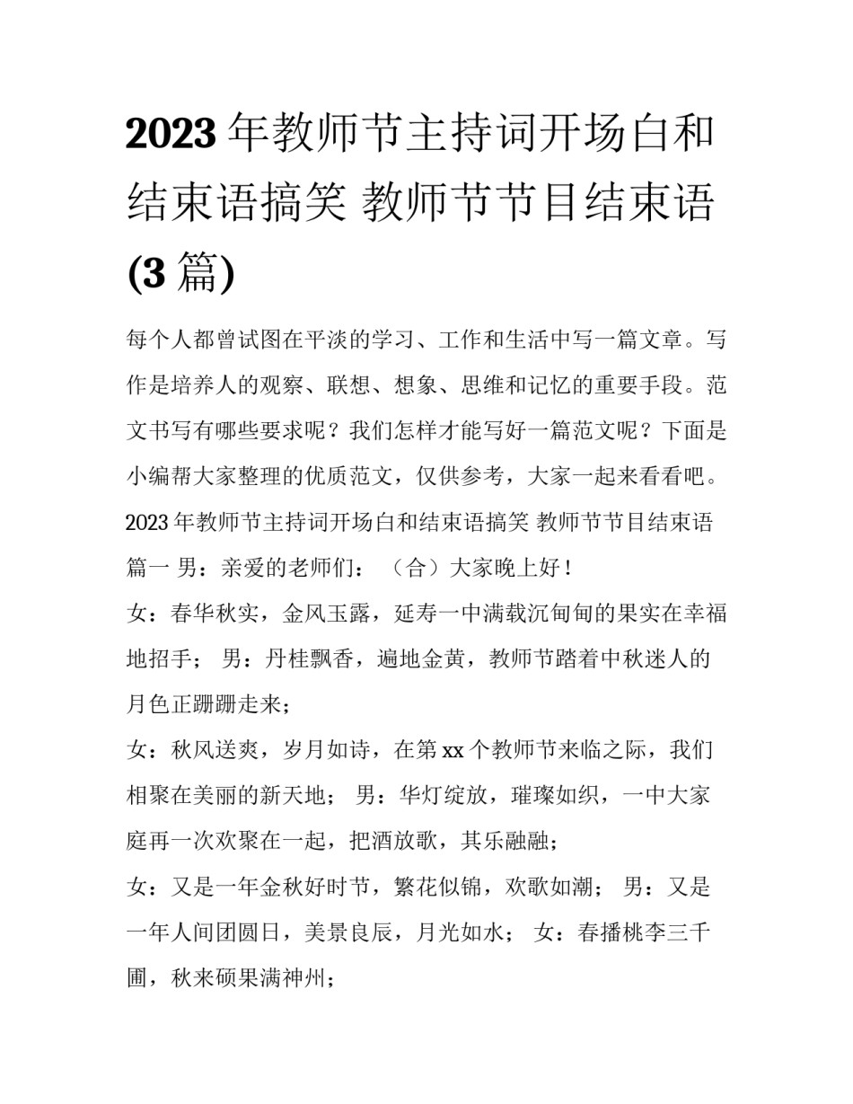 2023年教师节主持词开场白和结束语搞笑 教师节节目结束语(3篇)_第1页