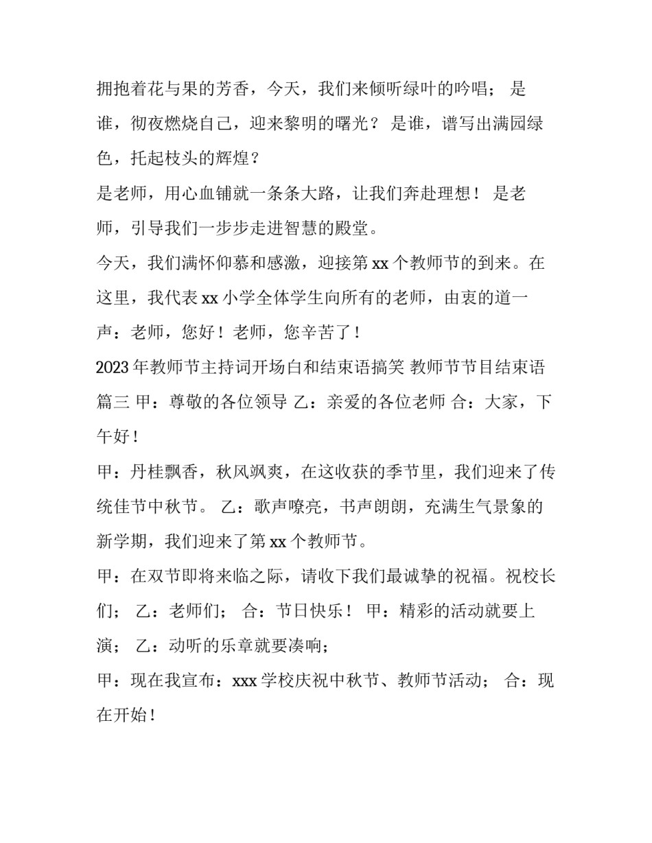 2023年教师节主持词开场白和结束语搞笑 教师节节目结束语(3篇)_第3页