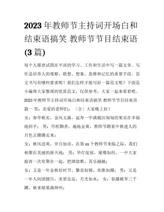 2023年教师节主持词开场白和结束语搞笑 教师节节目结束语(3篇)