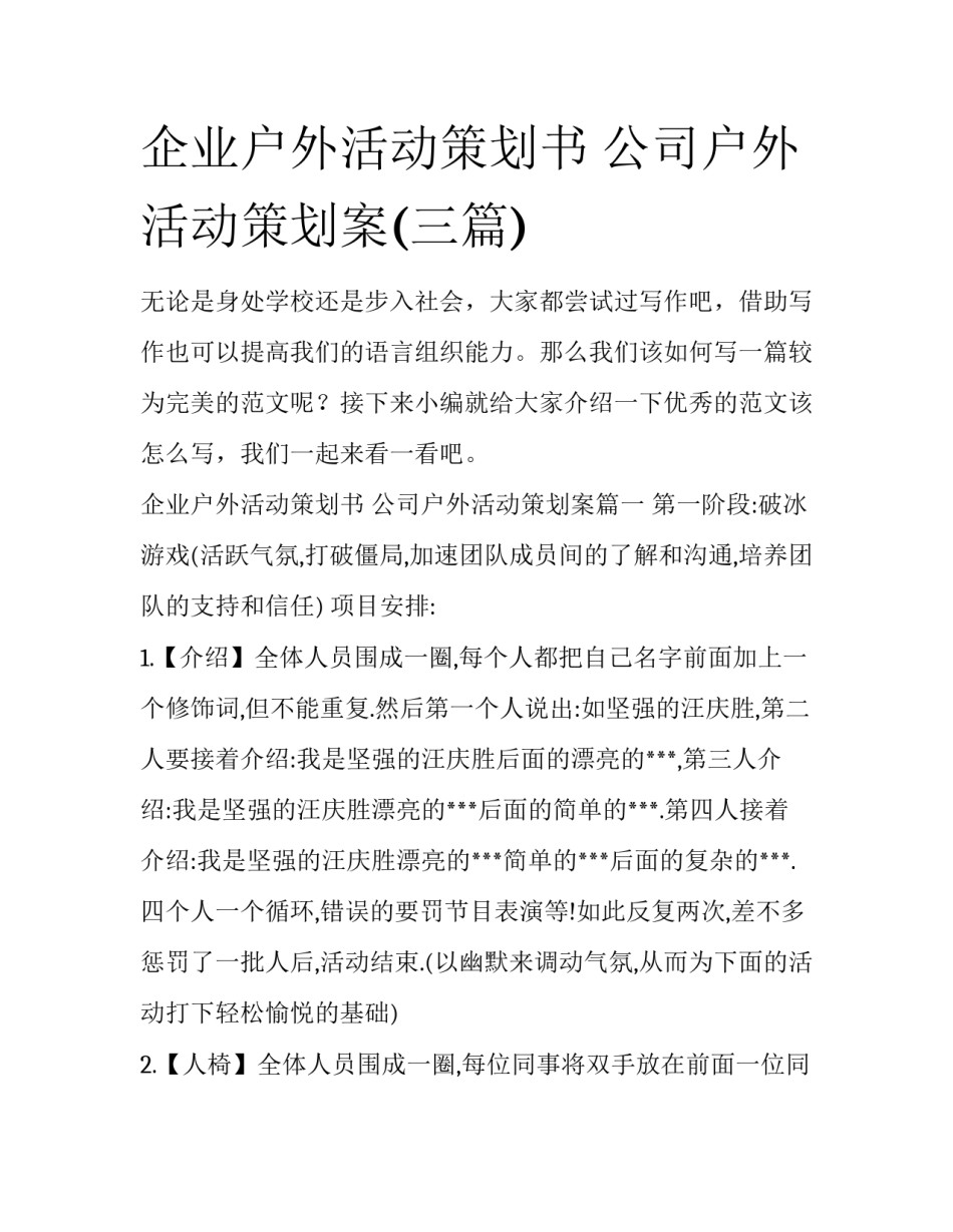 企业户外活动策划书 公司户外活动策划案(三篇)_第1页