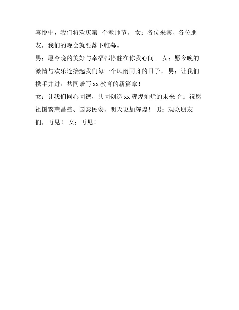 教师节主持词结束语单人 教师节活动主持人结束语(三篇)_第3页