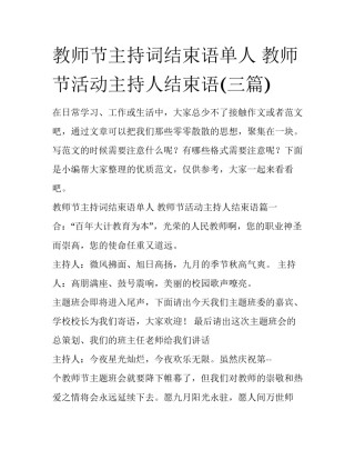 教师节主持词结束语单人 教师节活动主持人结束语(三篇)