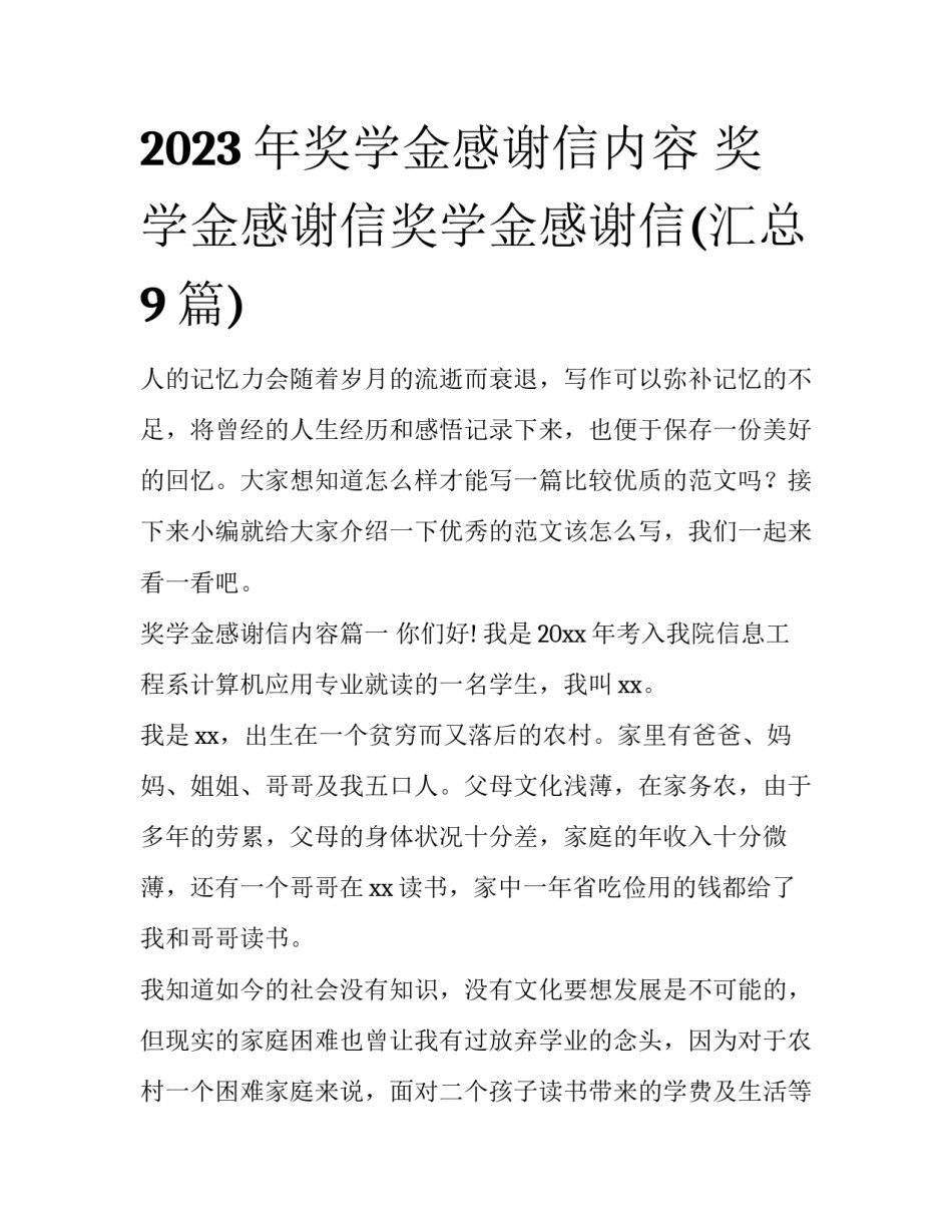 2023年奖学金感谢信内容 奖学金感谢信奖学金感谢信(汇总9篇)_第1页