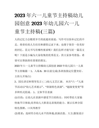 2023年六一儿童节主持稿幼儿园创意 2023年幼儿园六一儿童节主持稿(三篇)
