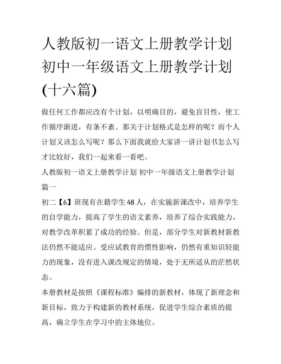 人教版初一语文上册教学计划 初中一年级语文上册教学计划(十六篇)_第1页