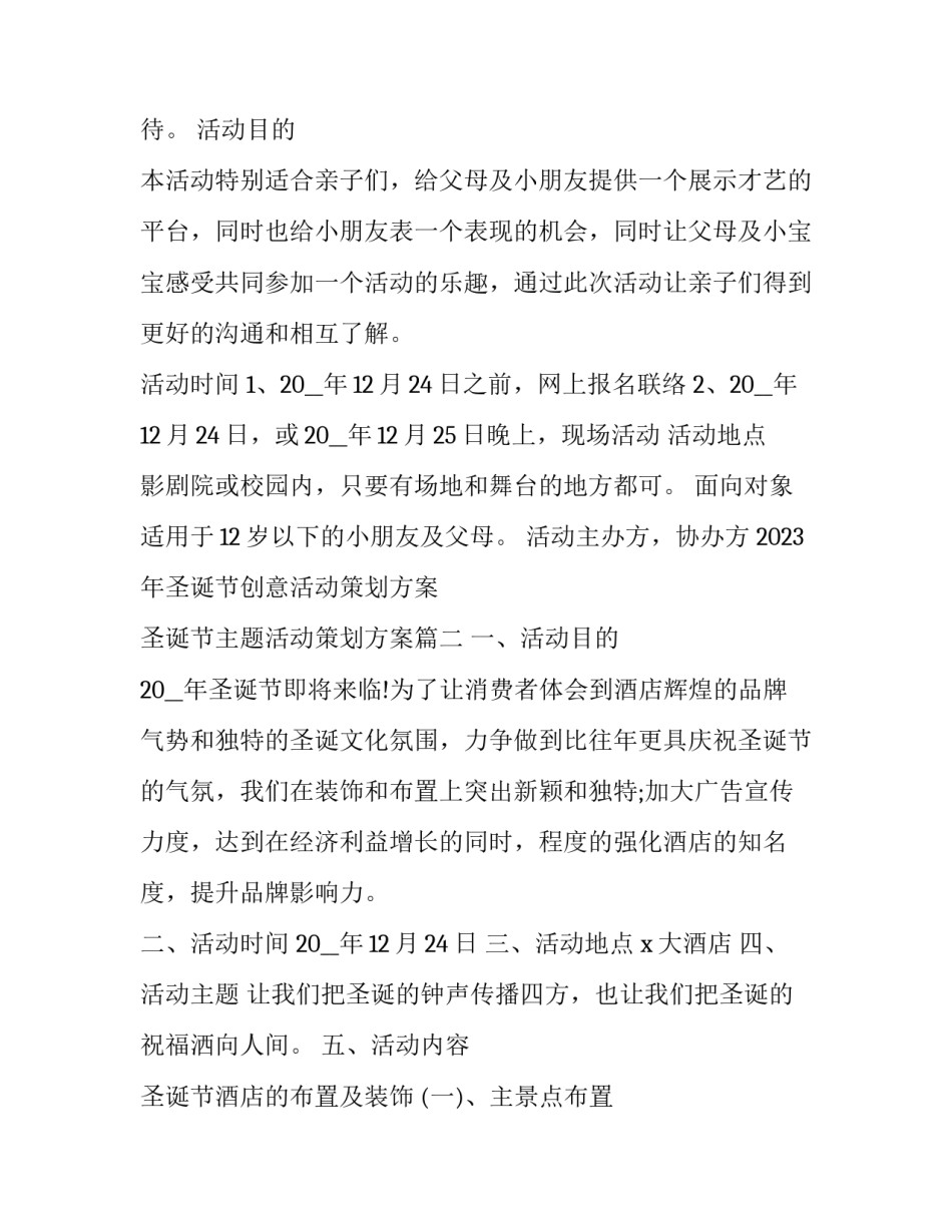 2023年圣诞节创意活动策划方案 圣诞节主题活动策划方案(7篇)_第2页