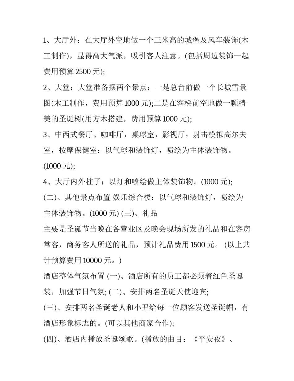 2023年圣诞节创意活动策划方案 圣诞节主题活动策划方案(7篇)_第3页