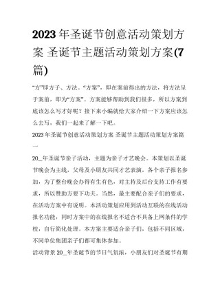 2023年圣诞节创意活动策划方案 圣诞节主题活动策划方案(7篇)