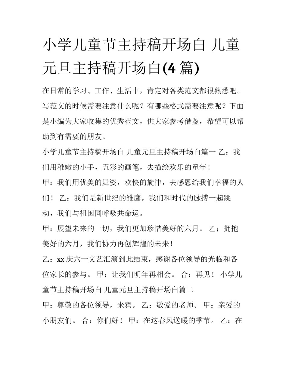 小学儿童节主持稿开场白 儿童元旦主持稿开场白(4篇)_第1页