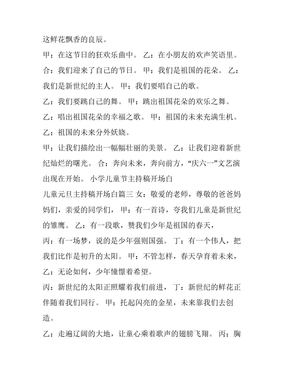 小学儿童节主持稿开场白 儿童元旦主持稿开场白(4篇)_第2页