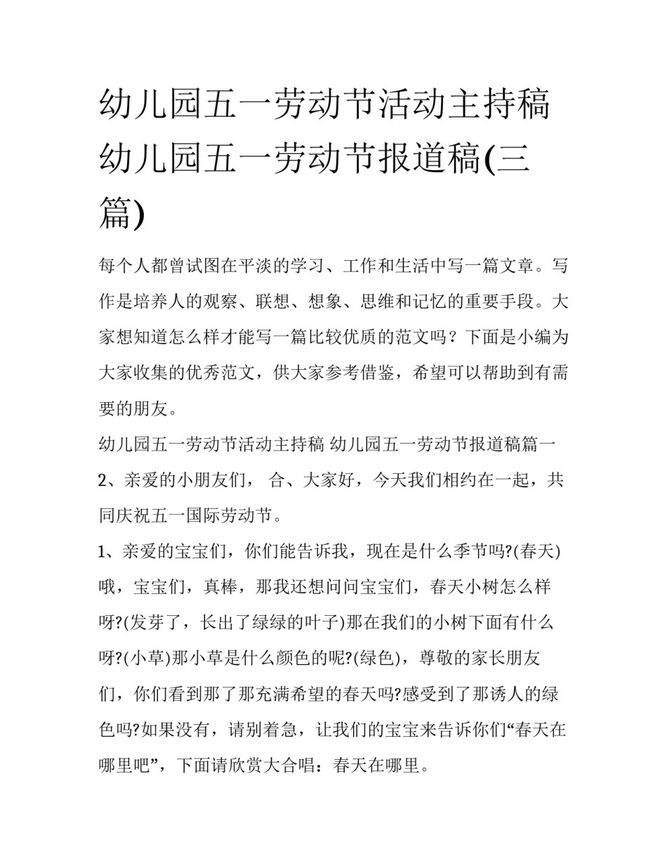 幼儿园五一劳动节活动主持稿 幼儿园五一劳动节报道稿(三篇)_第1页