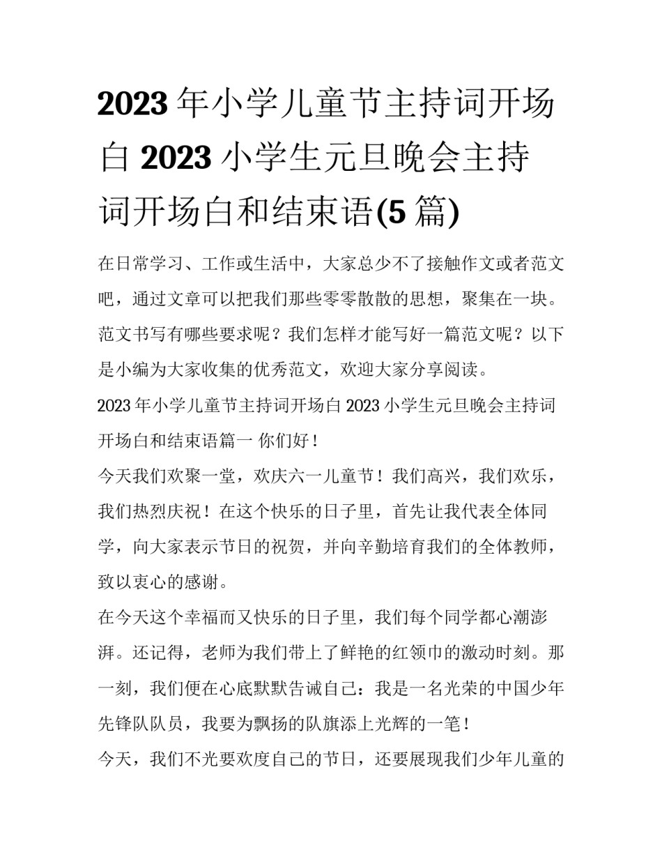 2023年小学儿童节主持词开场白 2023小学生元旦晚会主持词开场白和结束语(5篇)_第1页