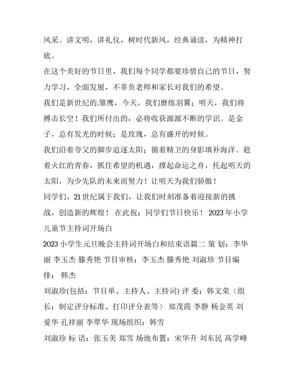 2023年小学儿童节主持词开场白 2023小学生元旦晚会主持词开场白和结束语(5篇)_第2页