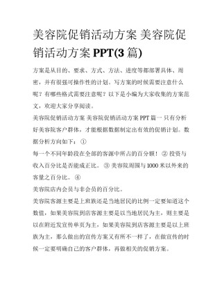 美容院促销活动方案 美容院促销活动方案PPT(3篇)