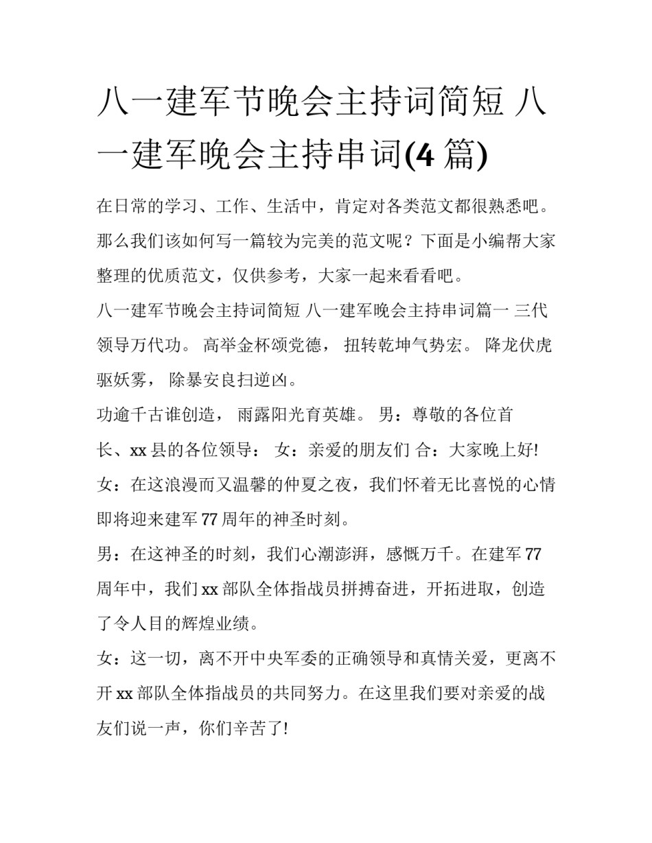 八一建军节晚会主持词简短 八一建军晚会主持串词(4篇)_第1页