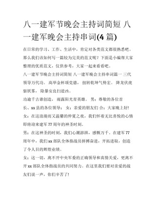 八一建军节晚会主持词简短 八一建军晚会主持串词(4篇)