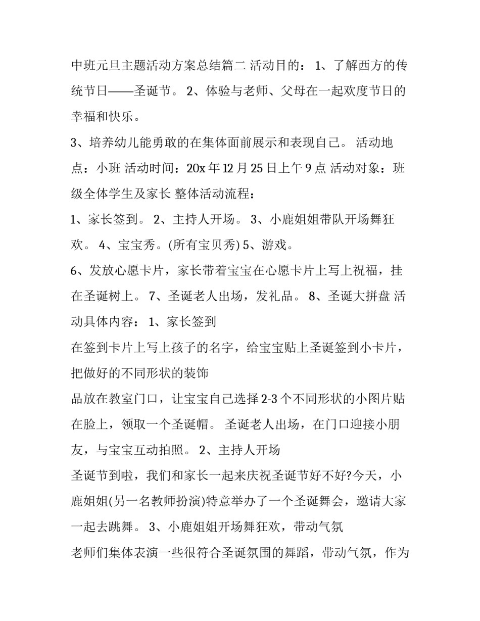 中班圣诞节活动方案总结 中班元旦主题活动方案总结(七篇)_第3页