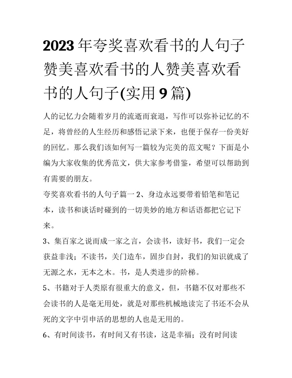 2023年夸奖喜欢看书的人句子 赞美喜欢看书的人赞美喜欢看书的人句子(实用9篇)_第1页