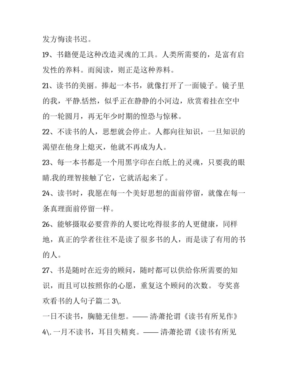 2023年夸奖喜欢看书的人句子 赞美喜欢看书的人赞美喜欢看书的人句子(实用9篇)_第3页