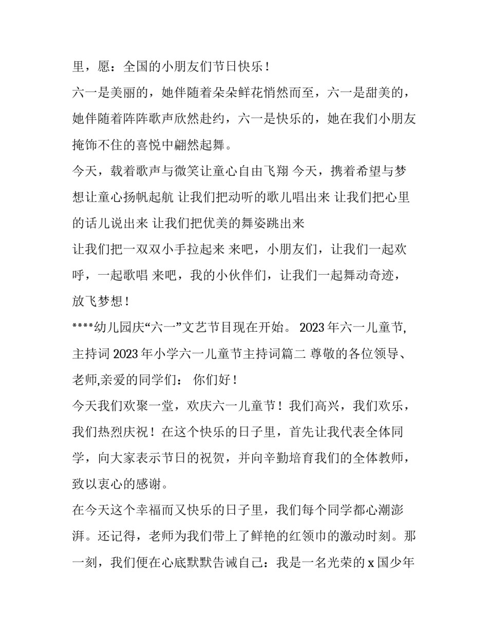 2023年六一儿童节,主持词 2023年小学六一儿童节主持词(九篇)_第2页
