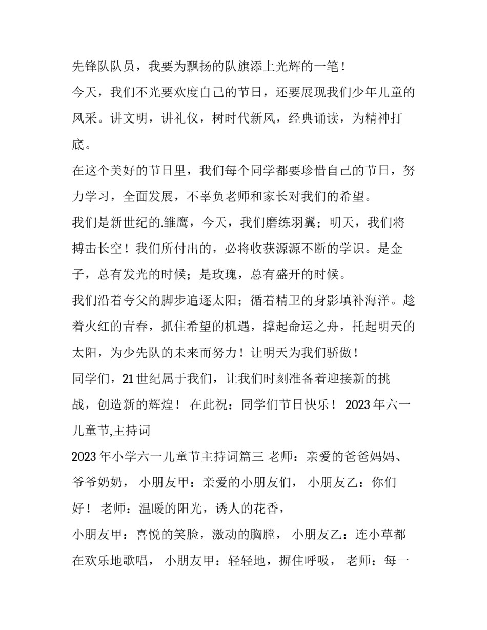 2023年六一儿童节,主持词 2023年小学六一儿童节主持词(九篇)_第3页