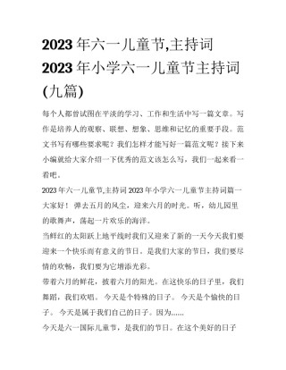 2023年六一儿童节,主持词 2023年小学六一儿童节主持词(九篇)