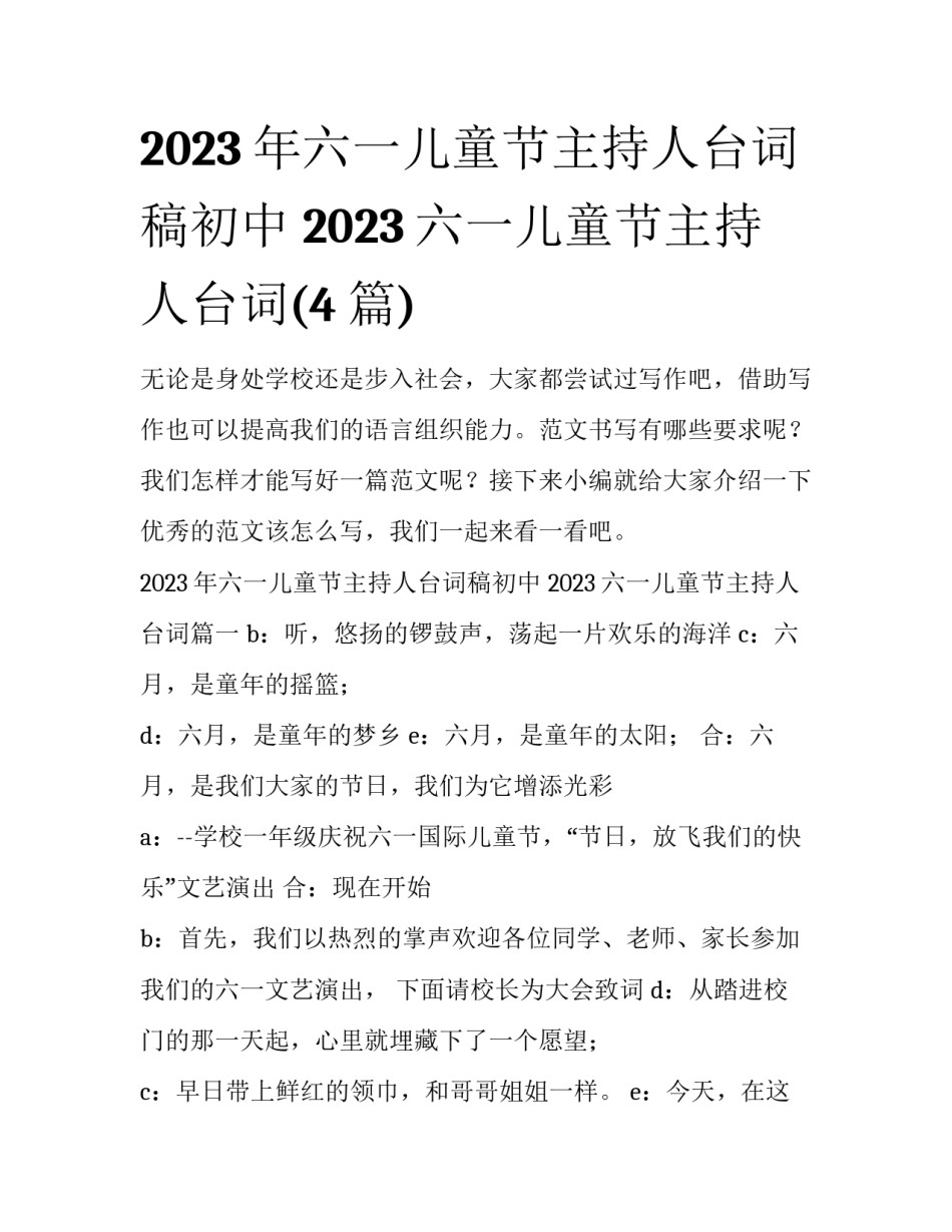 2023年六一儿童节主持人台词稿初中 2023六一儿童节主持人台词(4篇)_第1页