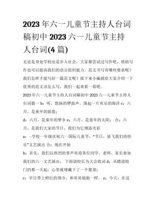 2023年六一儿童节主持人台词稿初中 2023六一儿童节主持人台词(4篇)