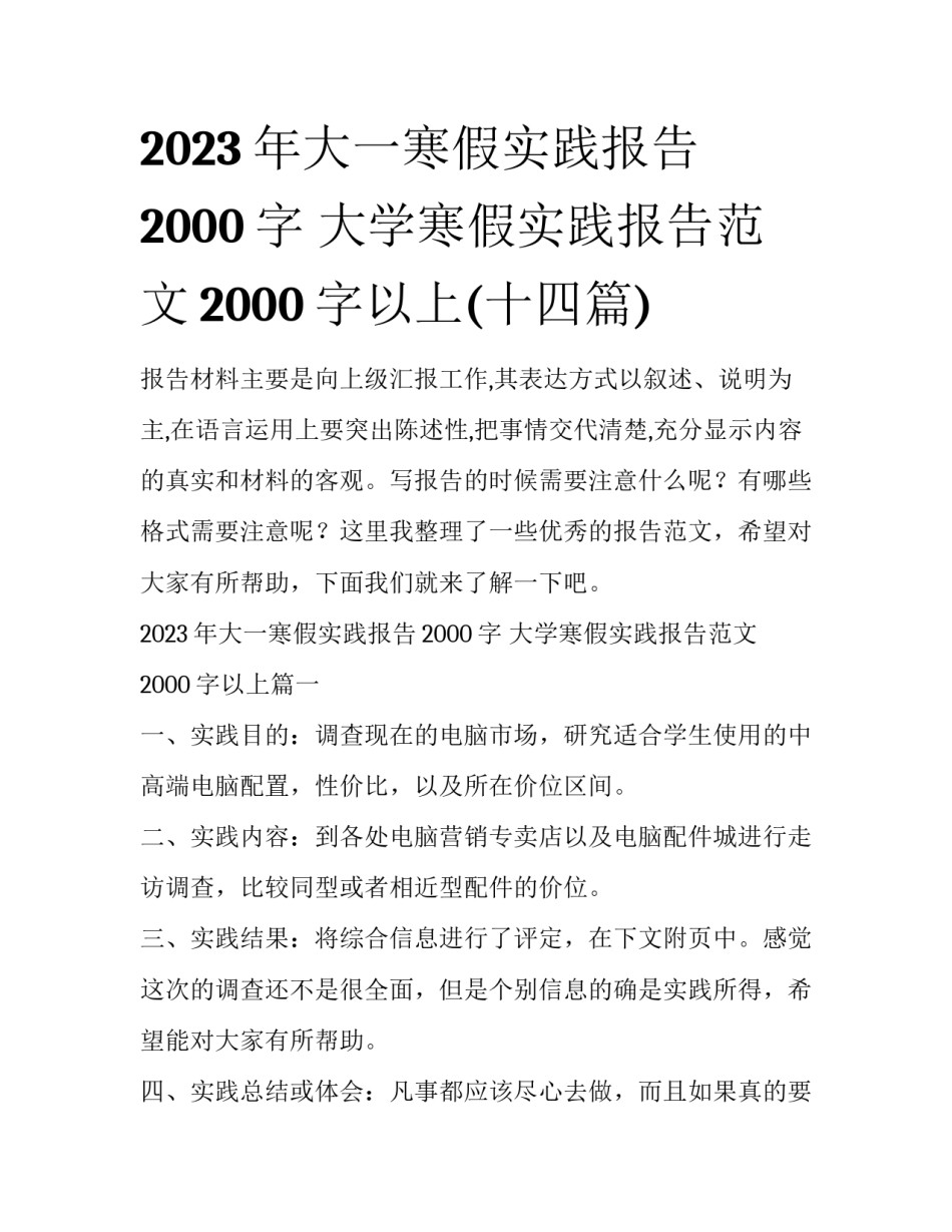 2023年大一寒假实践报告2000字 大学寒假实践报告范文2000字以上(十四篇)_第1页