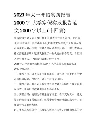 2023年大一寒假实践报告2000字 大学寒假实践报告范文2000字以上(十四篇)