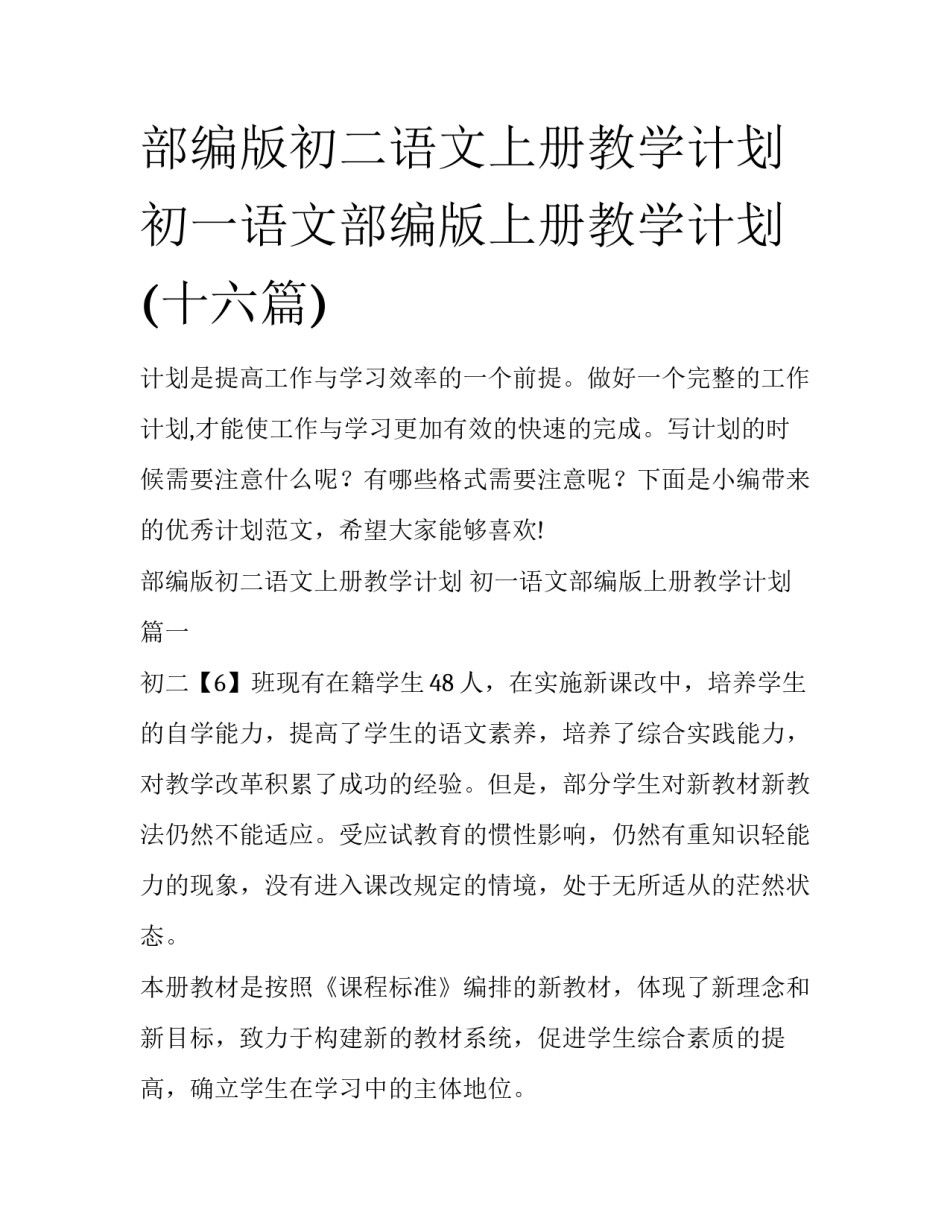 部编版初二语文上册教学计划 初一语文部编版上册教学计划(十六篇)_第1页