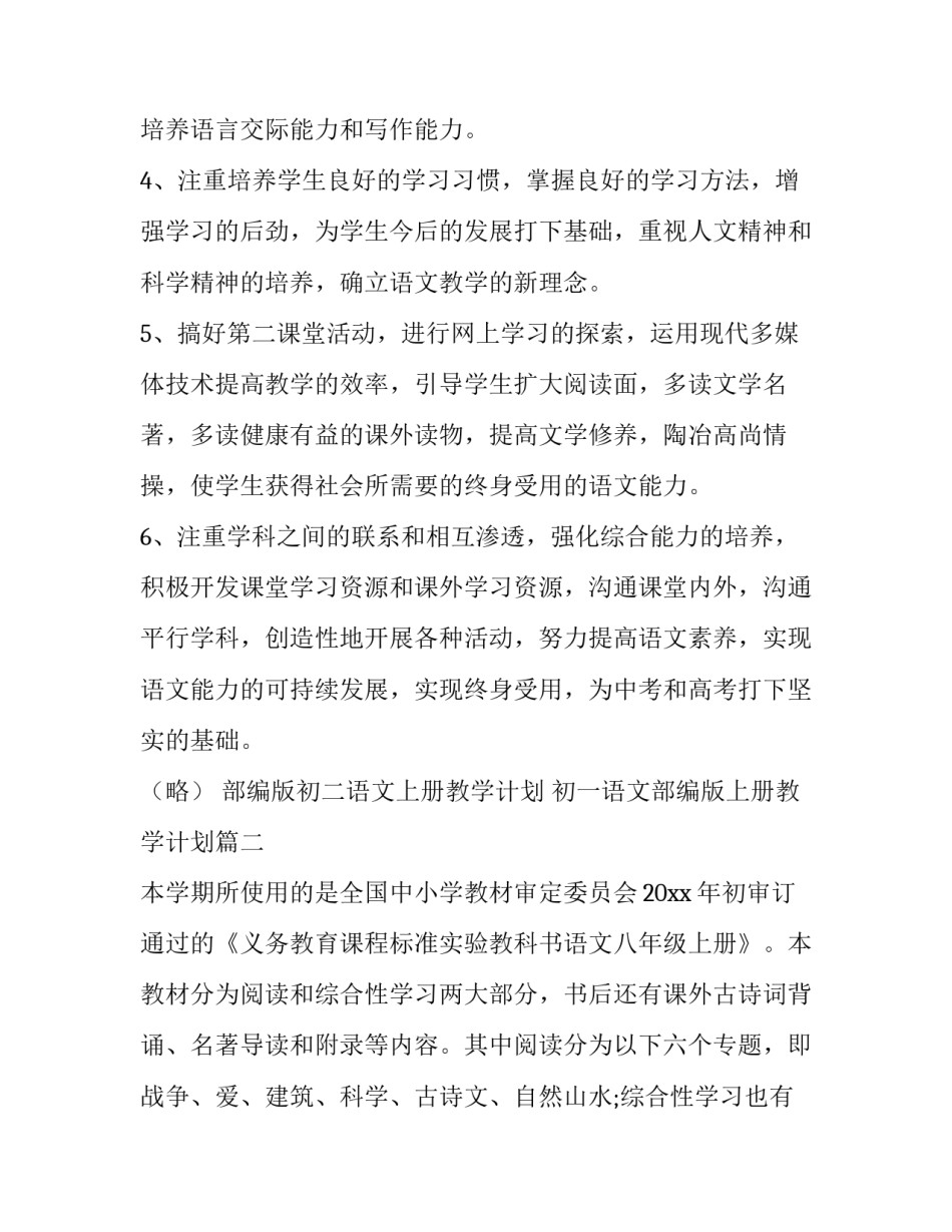 部编版初二语文上册教学计划 初一语文部编版上册教学计划(十六篇)_第3页