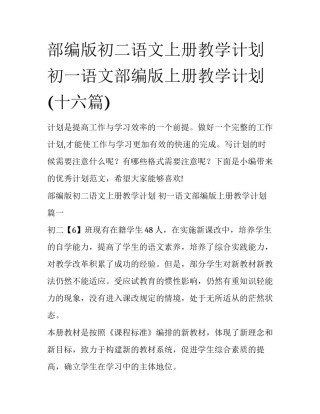 部编版初二语文上册教学计划 初一语文部编版上册教学计划(十六篇)